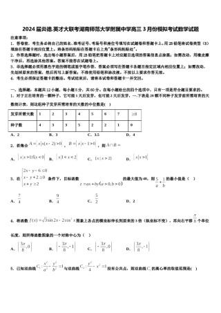 2024届炎德.英才大联考湖南师范大学附属中学高三3月份模拟考试数学试题含解析.doc