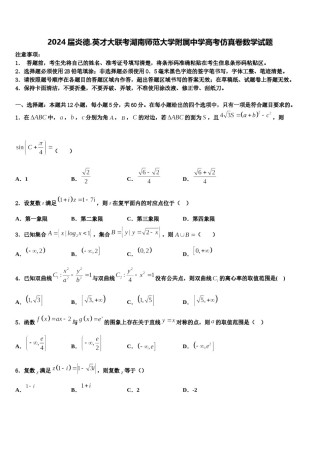 2024届炎德.英才大联考湖南师范大学附属中学高考仿真卷数学试题含解析.doc