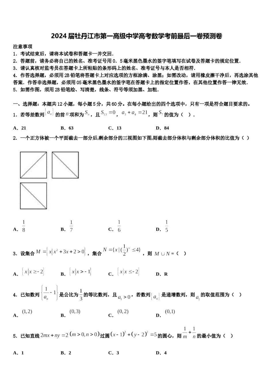 2024届牡丹江市第一高级中学高考数学考前最后一卷预测卷含解析.doc_第1页