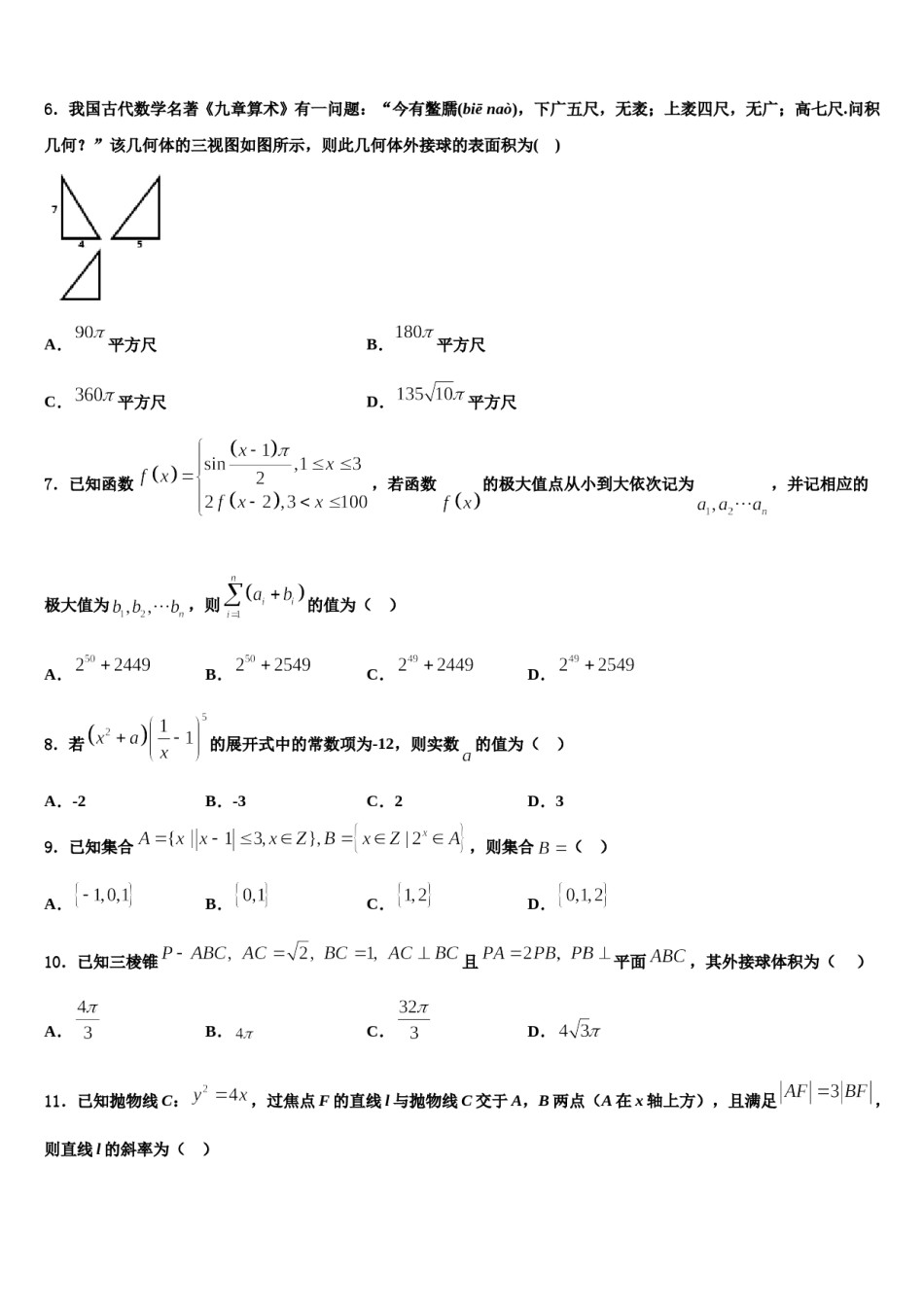 2024届牡丹江市第一高级中学高考数学考前最后一卷预测卷含解析.doc_第2页