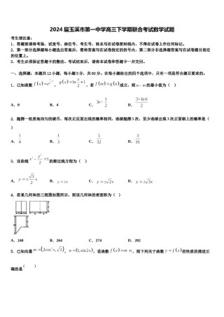 2024届玉溪市第一中学高三下学期联合考试数学试题含解析.doc