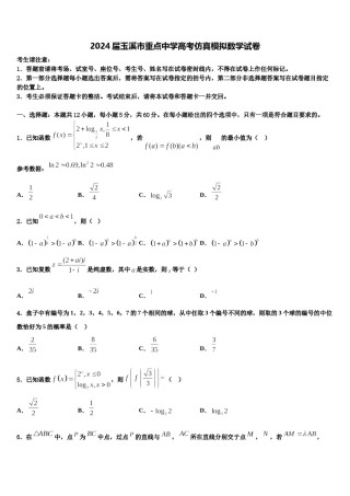 2024届玉溪市重点中学高考仿真模拟数学试卷含解析.doc
