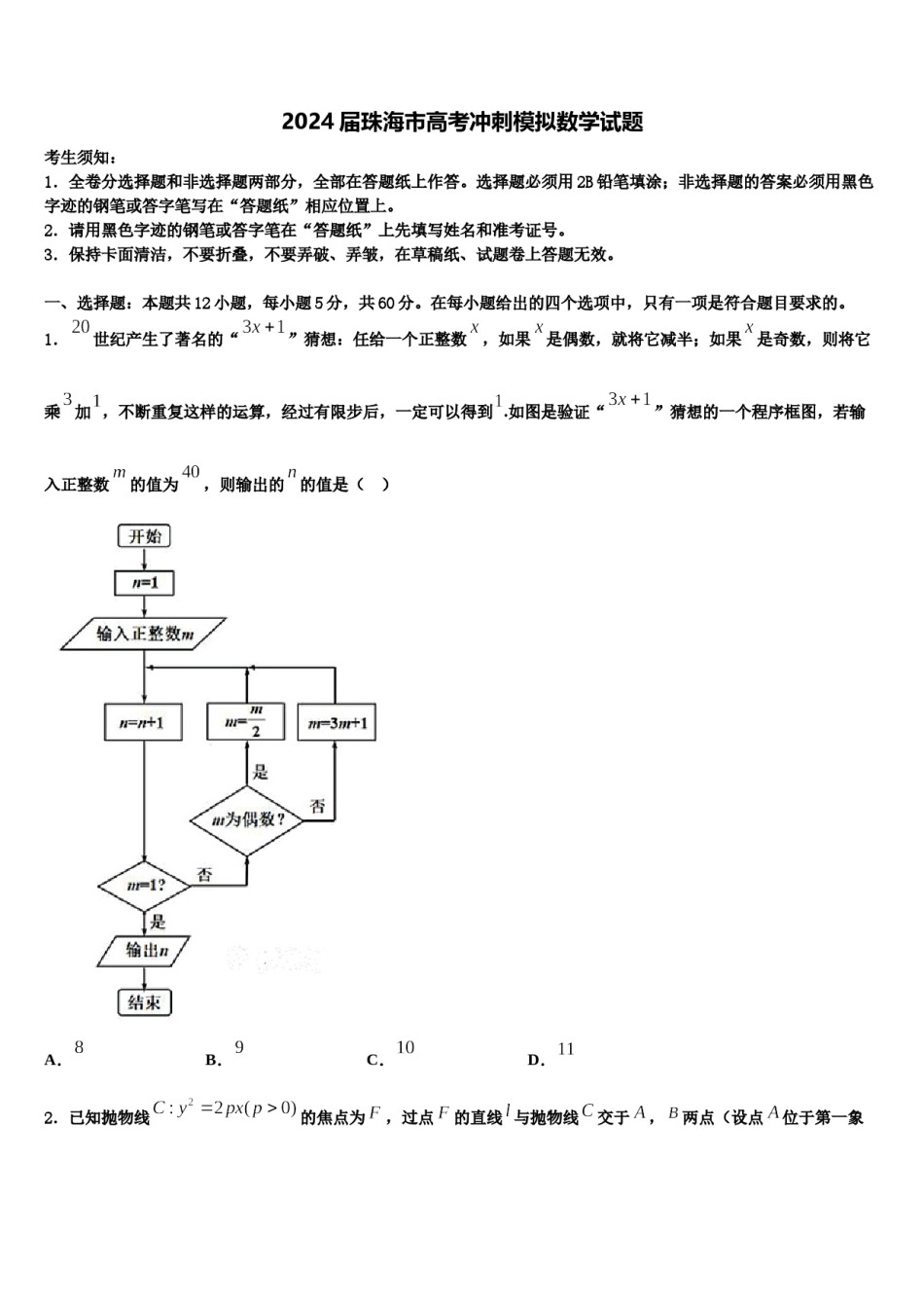 2024届珠海市高考冲刺模拟数学试题含解析.doc_第1页