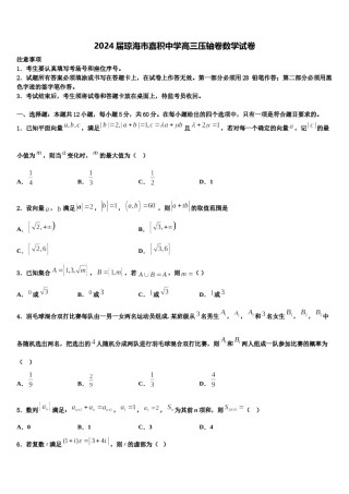 2024届琼海市嘉积中学高三压轴卷数学试卷含解析.doc