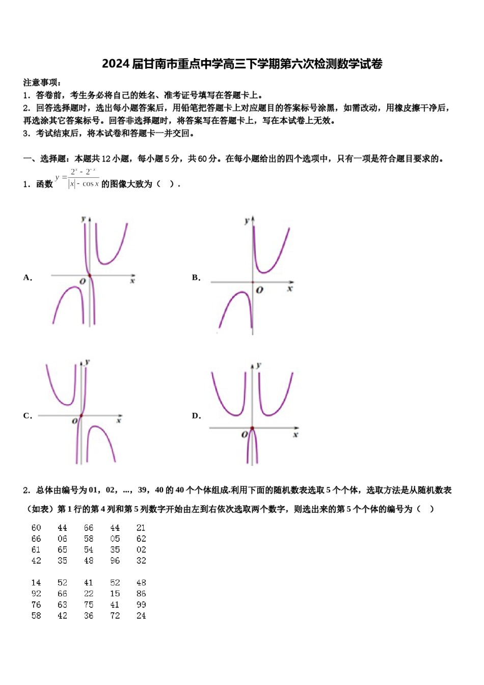 2024届甘南市重点中学高三下学期第六次检测数学试卷含解析.doc_第1页
