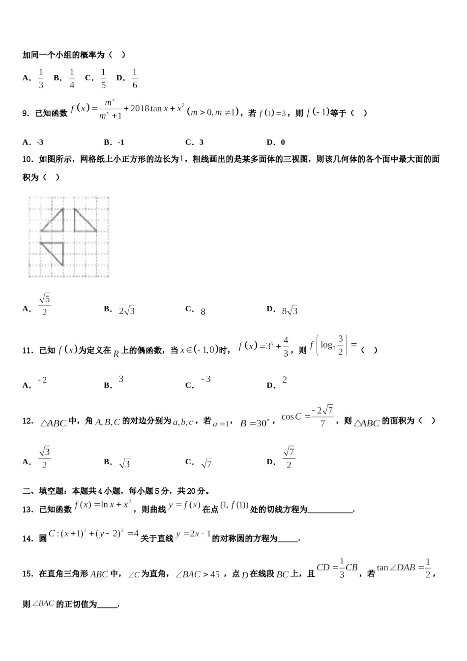 2024届甘南市重点中学高三下学期第六次检测数学试卷含解析.doc_第3页