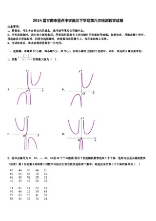 2024届甘南市重点中学高三下学期第六次检测数学试卷含解析.doc