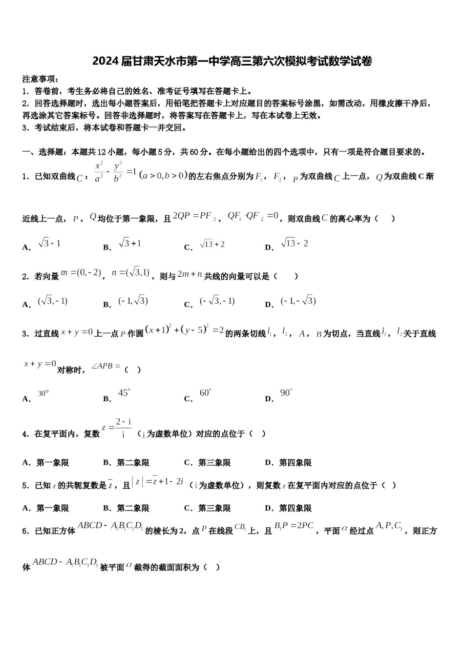 2024届甘肃天水市第一中学高三第六次模拟考试数学试卷含解析.doc_第1页