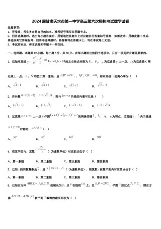 2024届甘肃天水市第一中学高三第六次模拟考试数学试卷含解析.doc