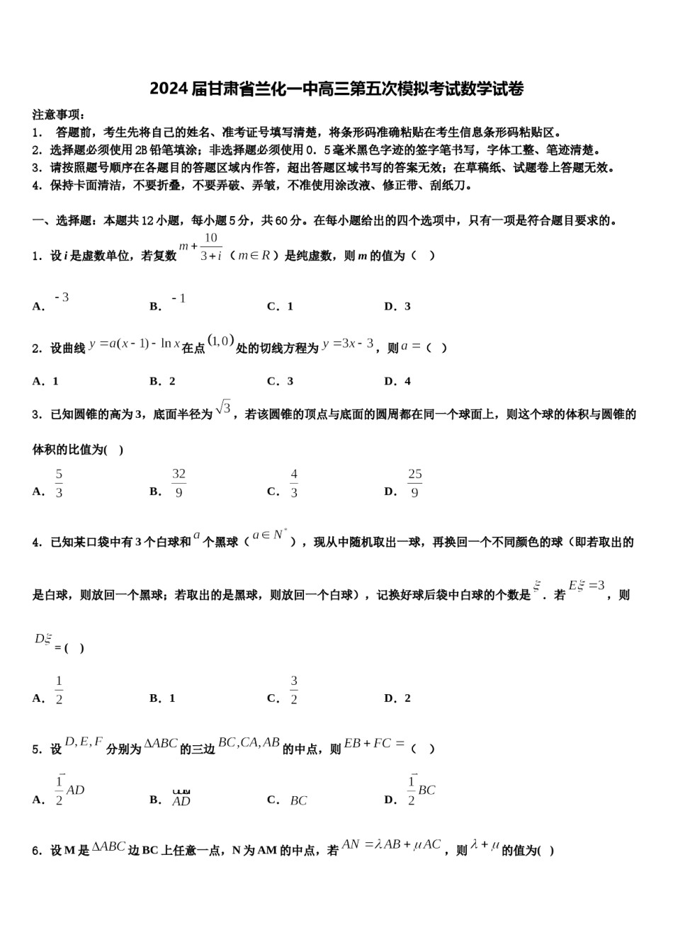 2024届甘肃省兰化一中高三第五次模拟考试数学试卷含解析.doc_第1页