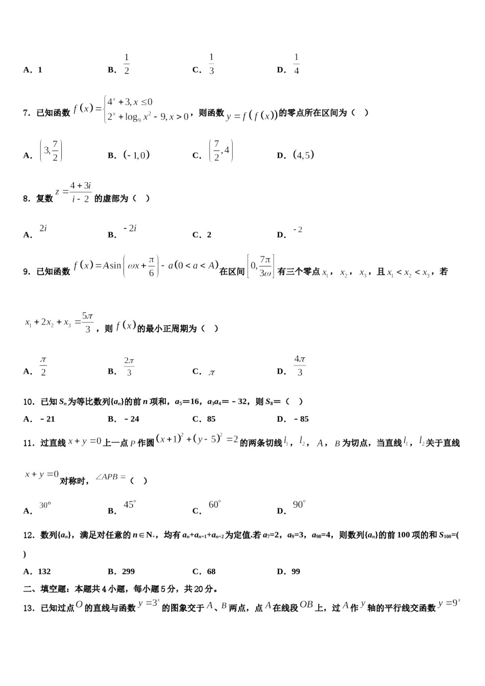 2024届甘肃省兰化一中高三第五次模拟考试数学试卷含解析.doc_第2页
