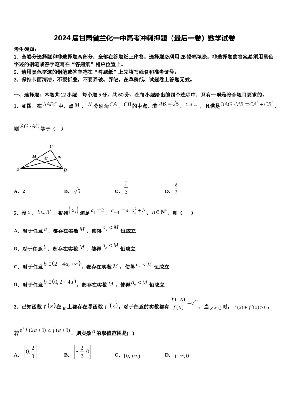 2024届甘肃省兰化一中高考冲刺押题（最后一卷）数学试卷含解析.doc_第1页