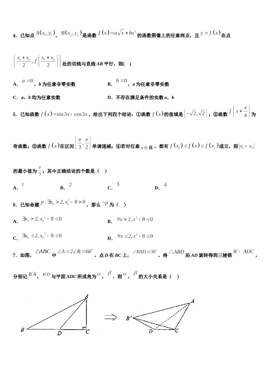 2024届甘肃省兰化一中高考冲刺押题（最后一卷）数学试卷含解析.doc_第2页