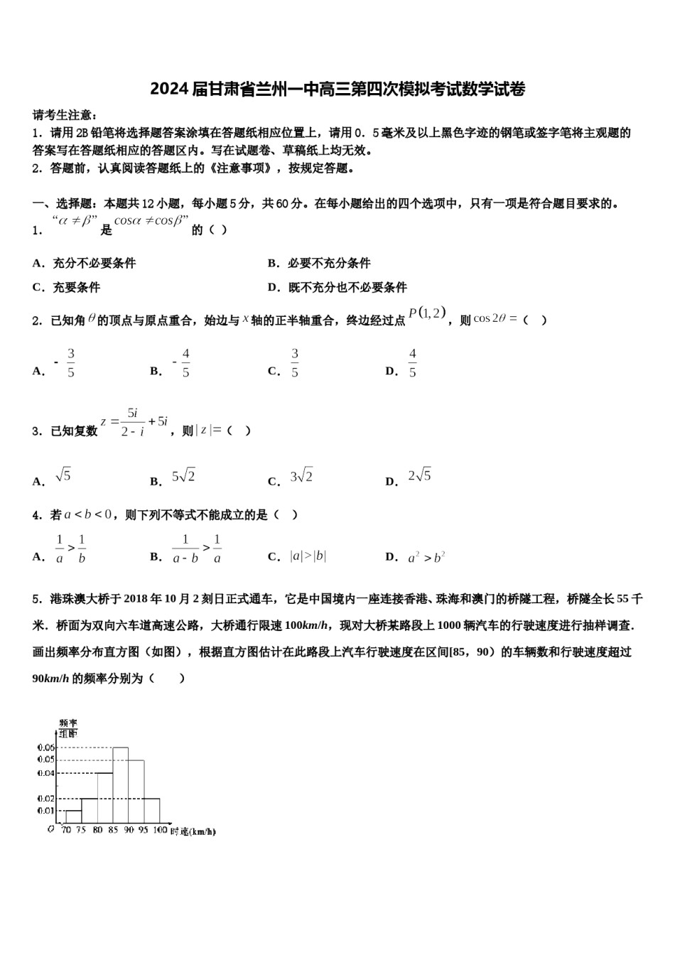2024届甘肃省兰州一中高三第四次模拟考试数学试卷含解析.doc_第1页