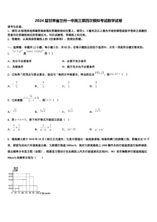 2024届甘肃省兰州一中高三第四次模拟考试数学试卷含解析.doc