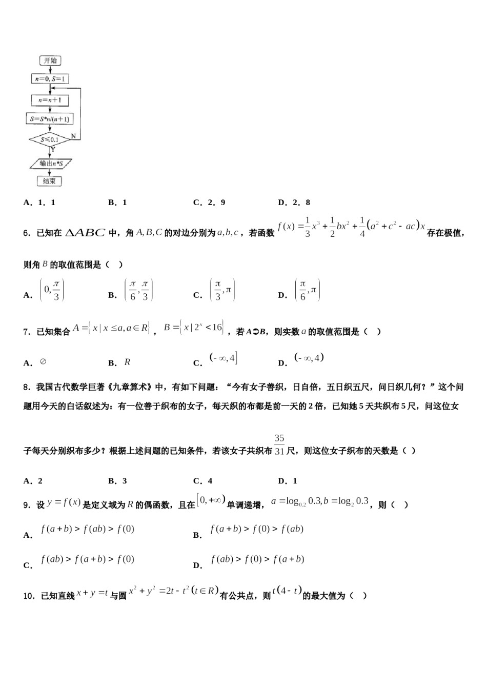 2024届甘肃省兰州市第五十一中学高三第二次诊断性检测数学试卷含解析.doc_第2页