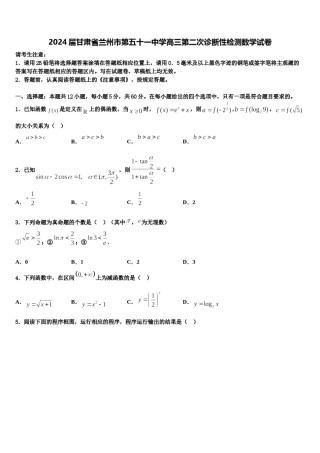 2024届甘肃省兰州市第五十一中学高三第二次诊断性检测数学试卷含解析.doc