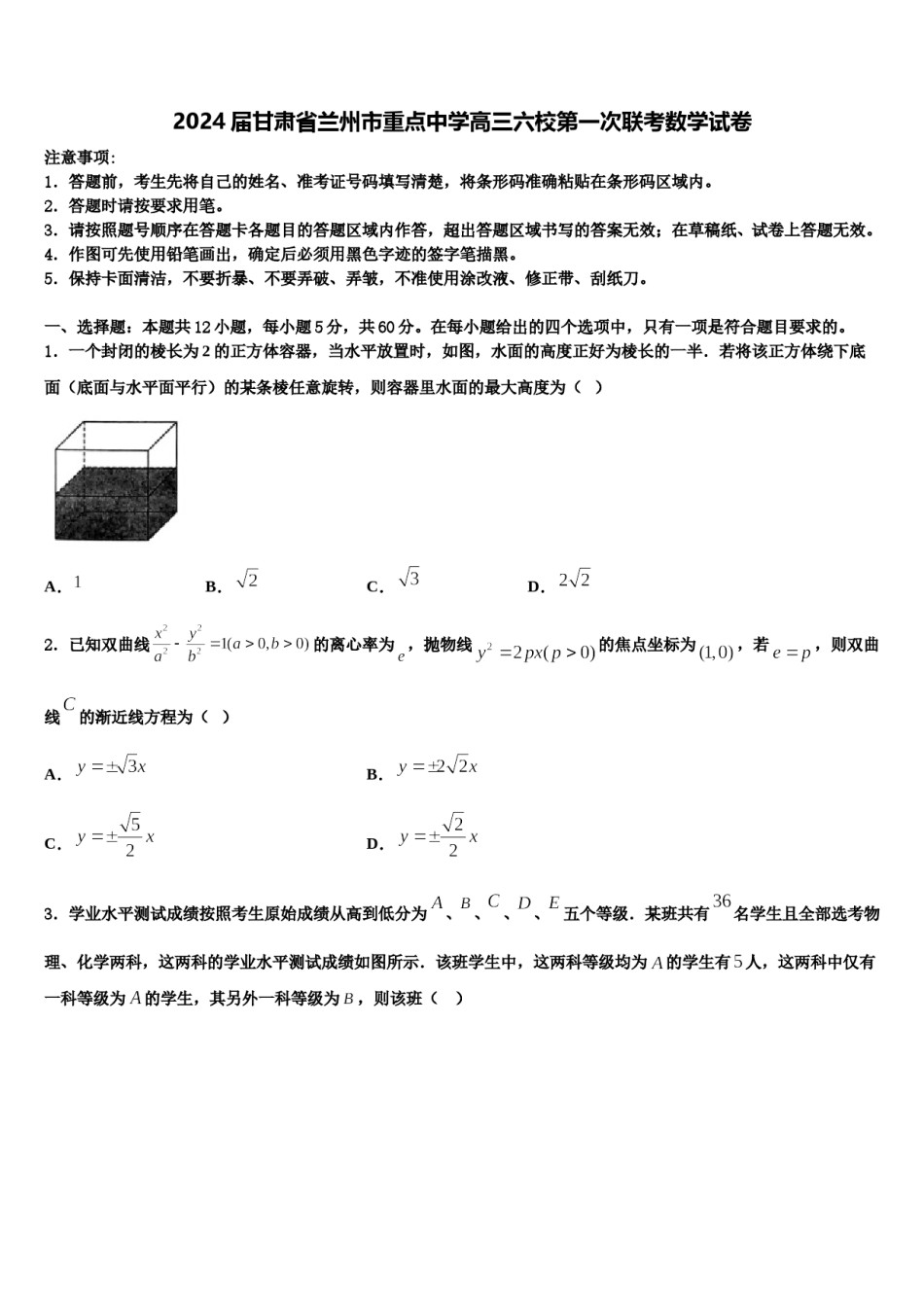 2024届甘肃省兰州市重点中学高三六校第一次联考数学试卷含解析.doc_第1页