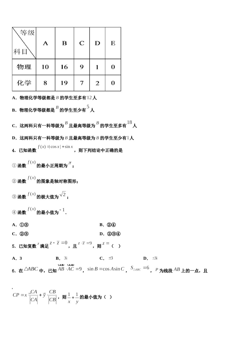 2024届甘肃省兰州市重点中学高三六校第一次联考数学试卷含解析.doc_第2页