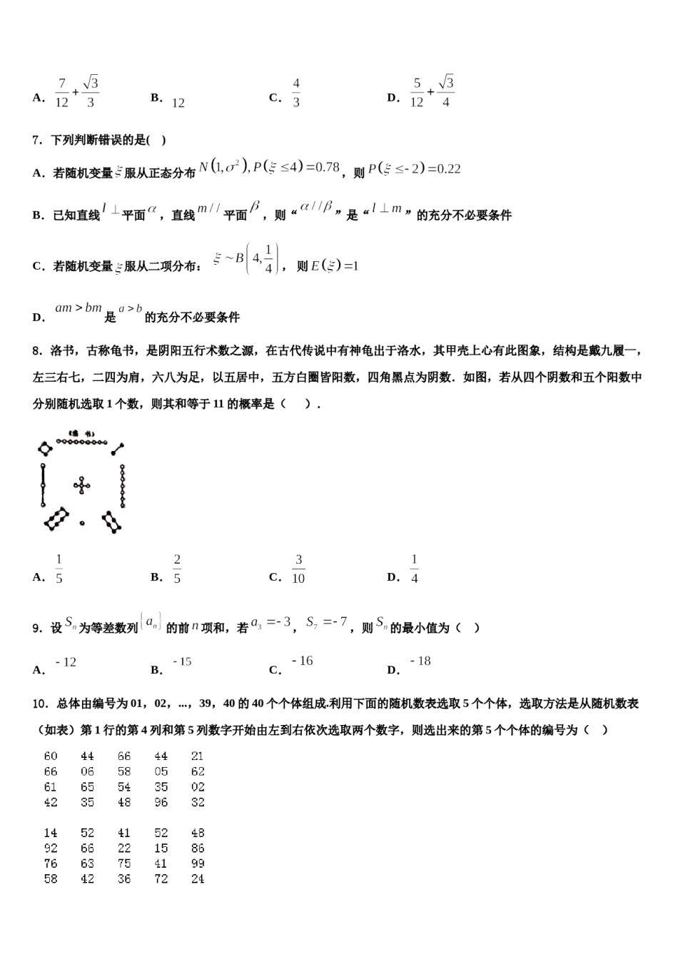 2024届甘肃省兰州市重点中学高三六校第一次联考数学试卷含解析.doc_第3页