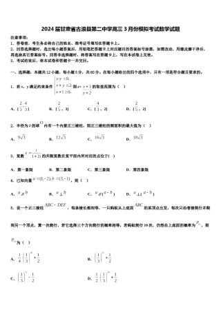2024届甘肃省古浪县第二中学高三3月份模拟考试数学试题含解析.doc