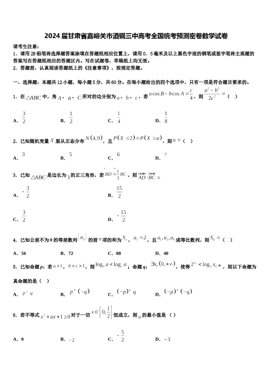 2024届甘肃省嘉峪关市酒钢三中高考全国统考预测密卷数学试卷含解析.doc_第1页
