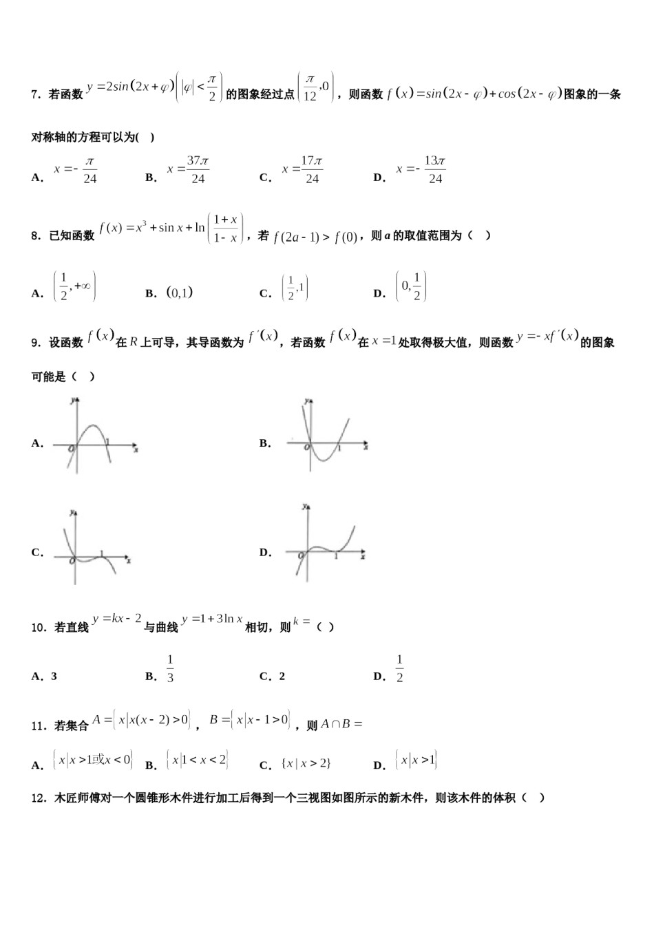 2024届甘肃省嘉峪关市酒钢三中高考全国统考预测密卷数学试卷含解析.doc_第2页