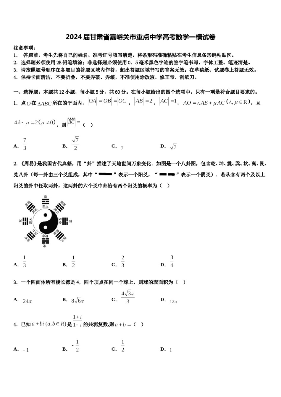 2024届甘肃省嘉峪关市重点中学高考数学一模试卷含解析.doc_第1页