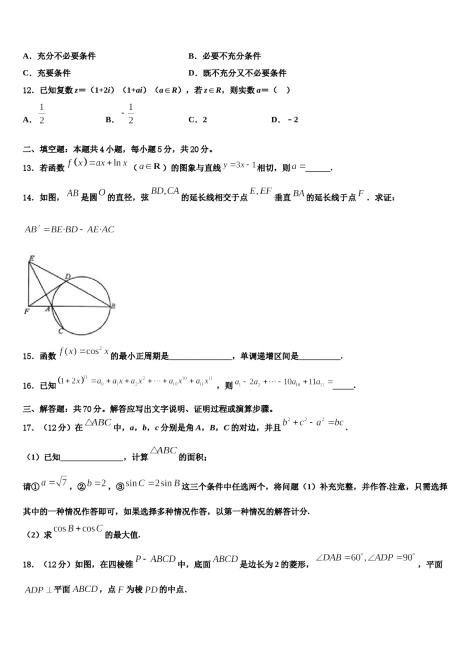 2024届甘肃省嘉峪关市重点中学高考数学一模试卷含解析.doc_第3页