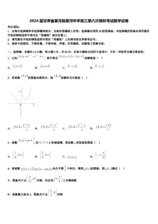 2024届甘肃省夏河县夏河中学高三第六次模拟考试数学试卷含解析.doc