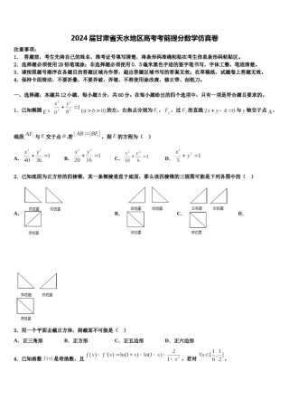 2024届甘肃省天水地区高考考前提分数学仿真卷含解析.doc