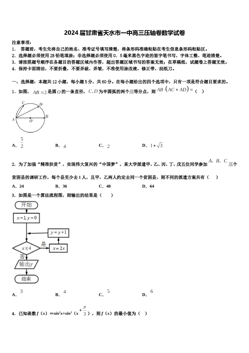 2024届甘肃省天水市一中高三压轴卷数学试卷含解析.doc_第1页