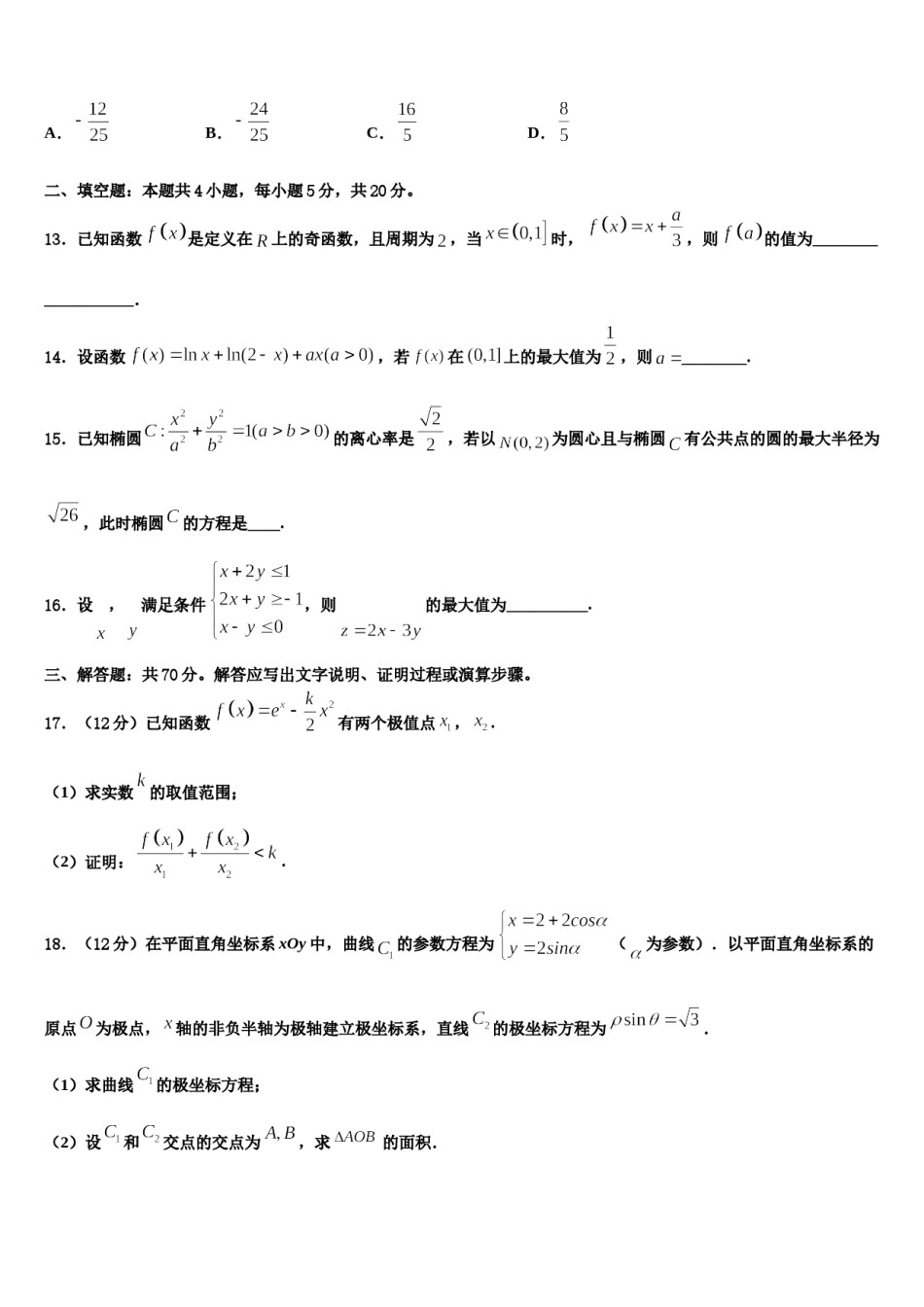 2024届甘肃省天水市一中高三压轴卷数学试卷含解析.doc_第3页