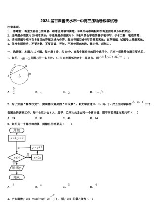2024届甘肃省天水市一中高三压轴卷数学试卷含解析.doc