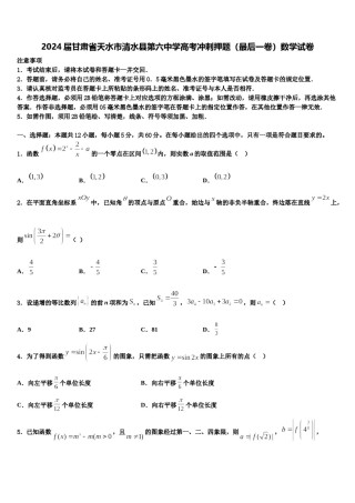 2024届甘肃省天水市清水县第六中学高考冲刺押题（最后一卷）数学试卷含解析.doc