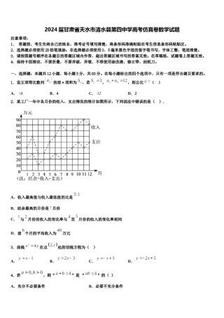 2024届甘肃省天水市清水县第四中学高考仿真卷数学试题含解析.doc