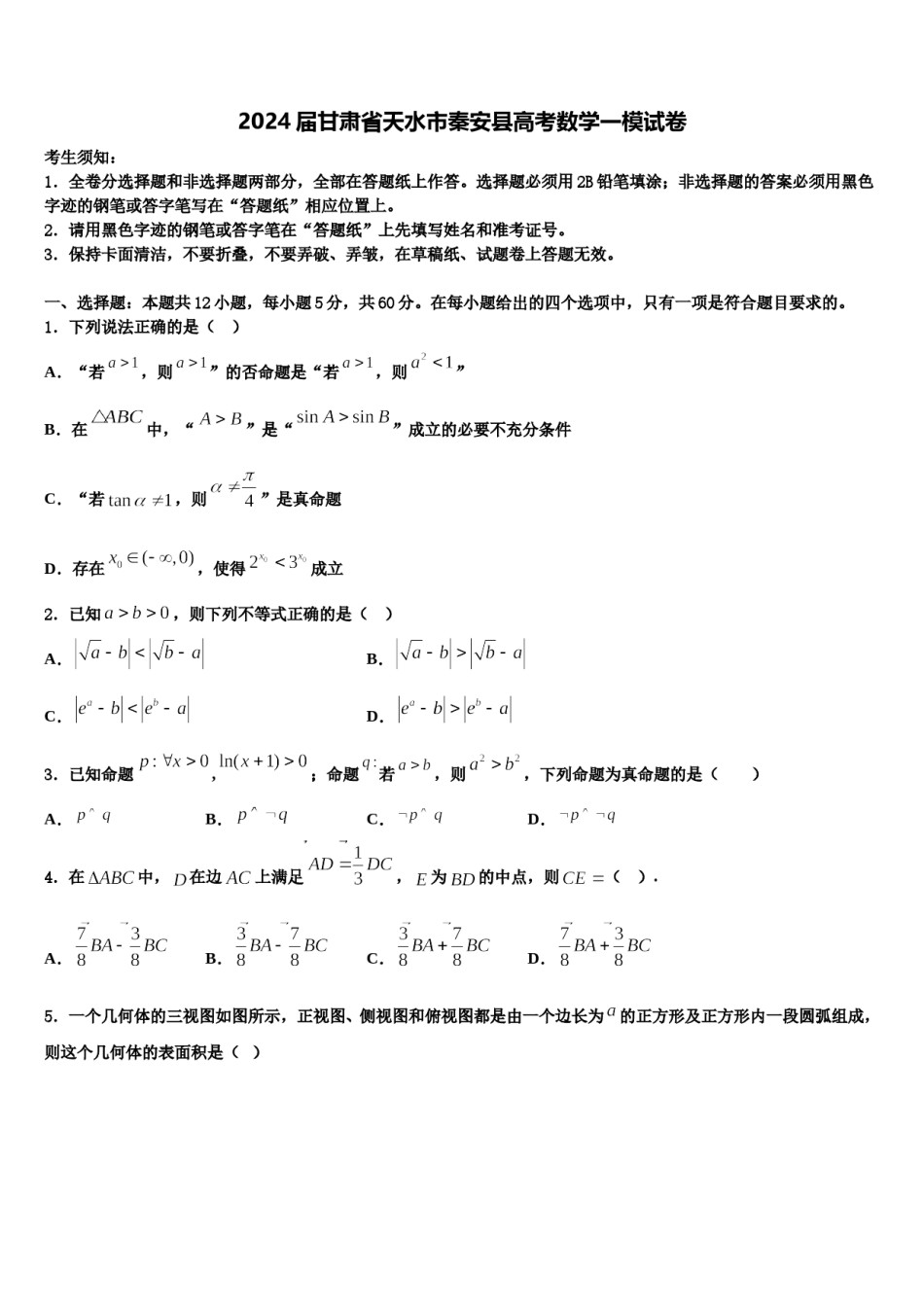 2024届甘肃省天水市秦安县高考数学一模试卷含解析.doc_第1页