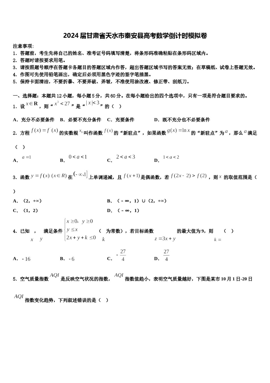 2024届甘肃省天水市秦安县高考数学倒计时模拟卷含解析.doc_第1页