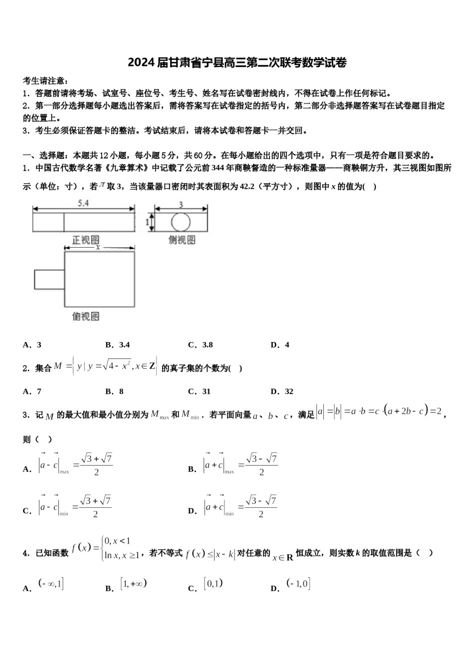 2024届甘肃省宁县高三第二次联考数学试卷含解析.doc_第1页