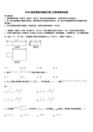 2024届甘肃省宁县高三第二次联考数学试卷含解析.doc