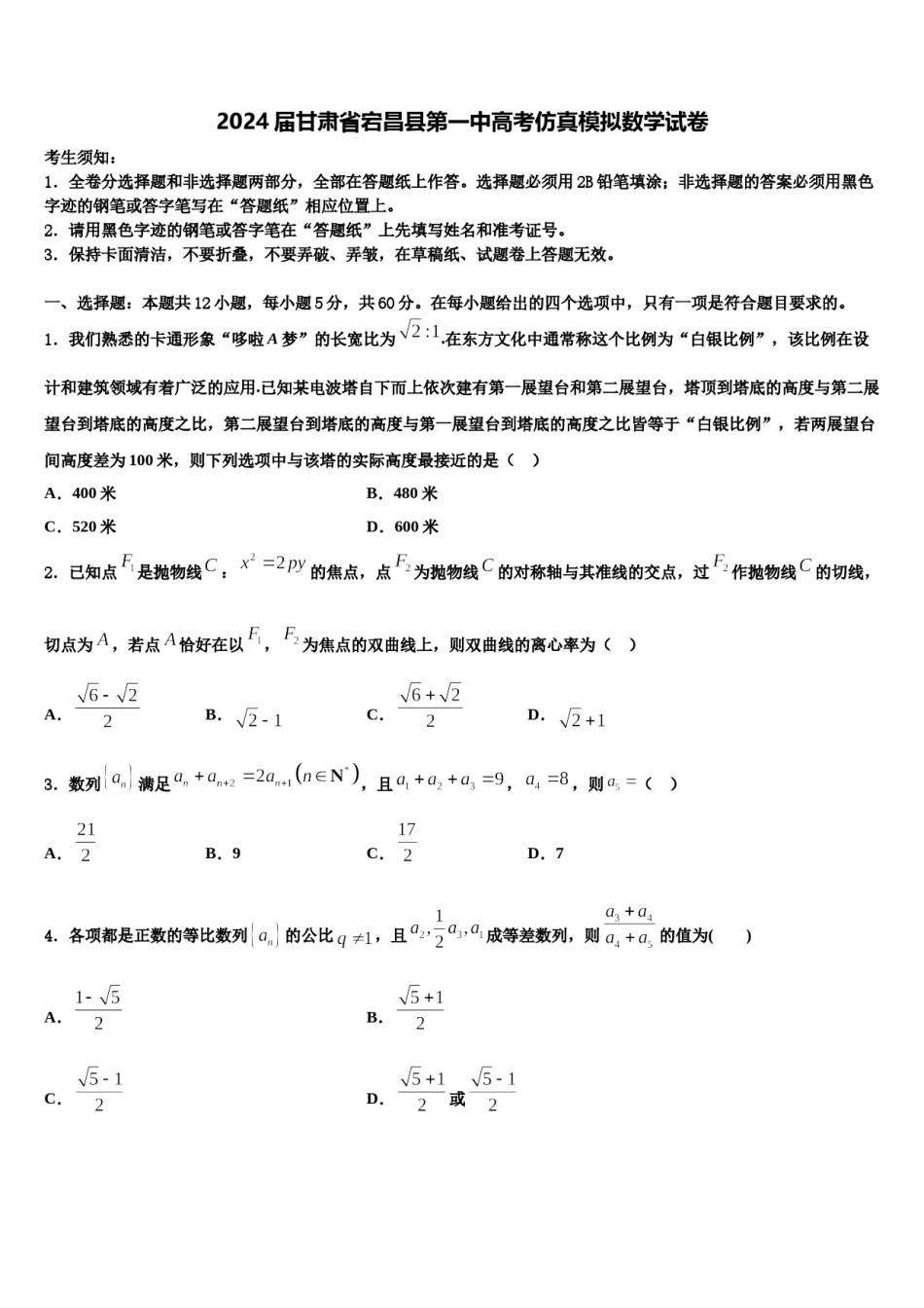 2024届甘肃省宕昌县第一中高考仿真模拟数学试卷含解析.doc_第1页