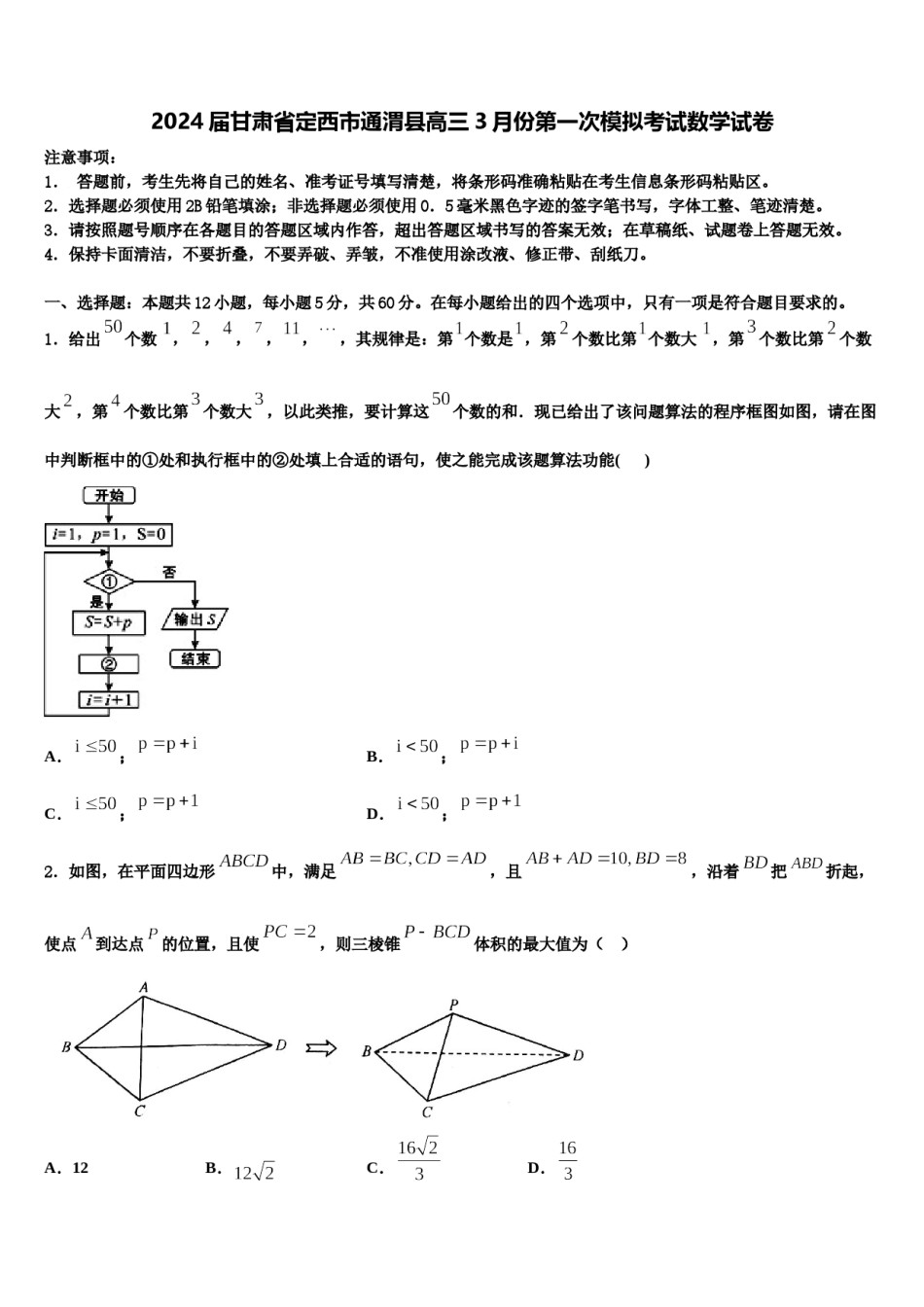 2024届甘肃省定西市通渭县高三3月份第一次模拟考试数学试卷含解析.doc_第1页