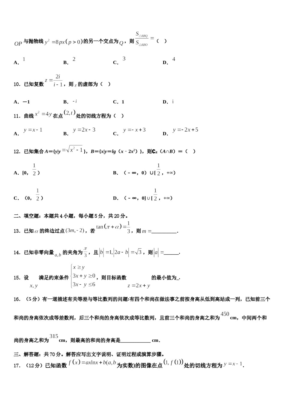 2024届甘肃省定西市通渭县高三3月份第一次模拟考试数学试卷含解析.doc_第3页