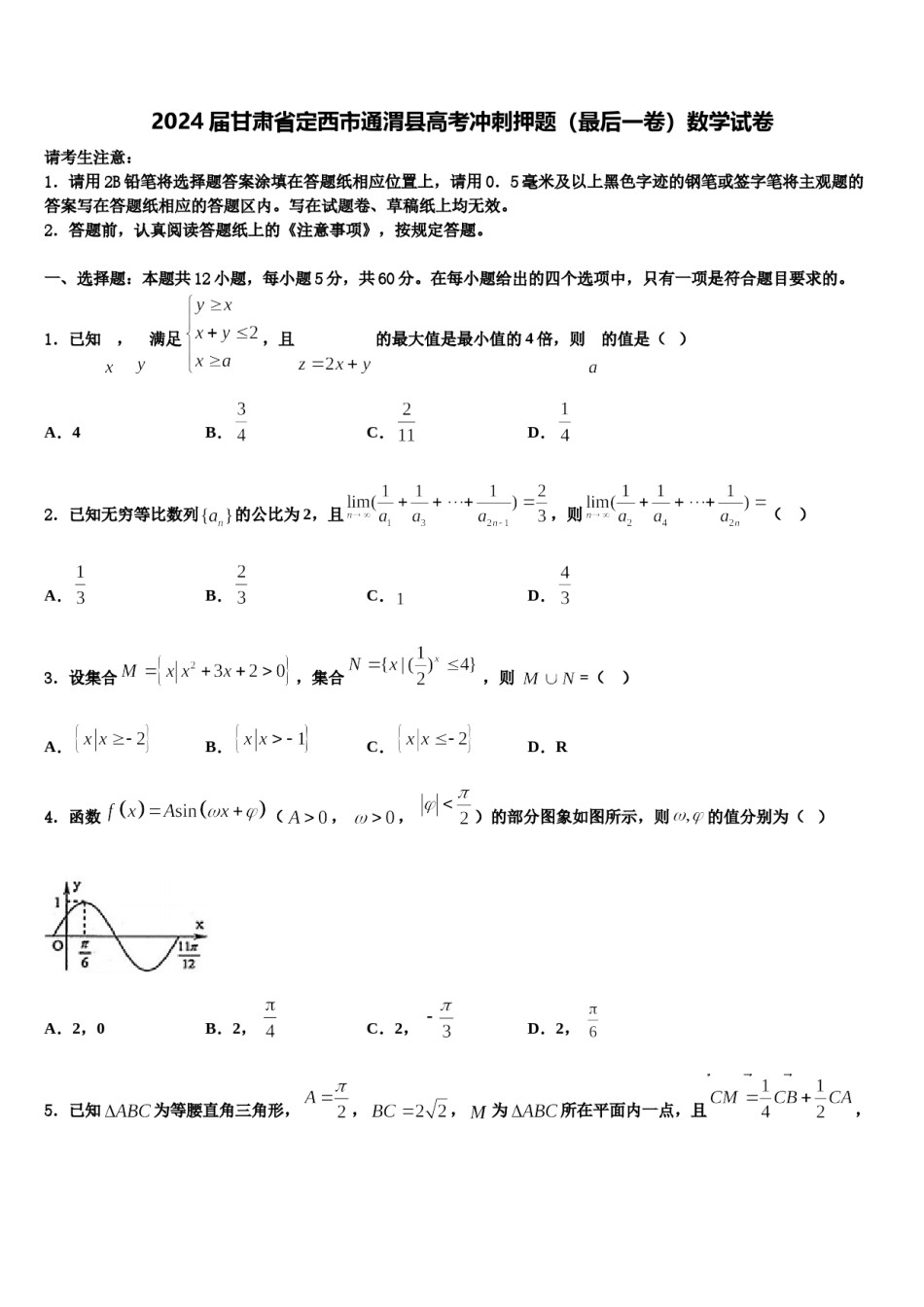 2024届甘肃省定西市通渭县高考冲刺押题（最后一卷）数学试卷含解析.doc_第1页