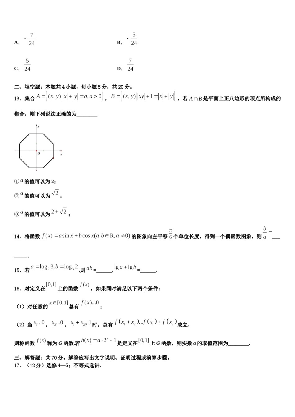 2024届甘肃省岷县二中高三3月份模拟考试数学试题含解析.doc_第3页