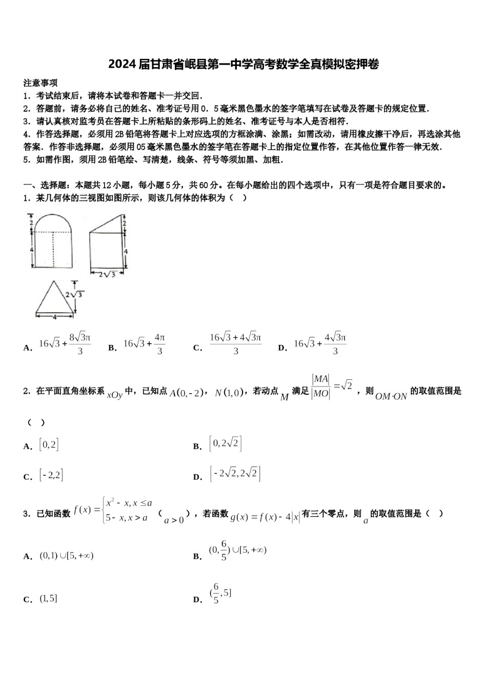 2024届甘肃省岷县第一中学高考数学全真模拟密押卷含解析.doc_第1页