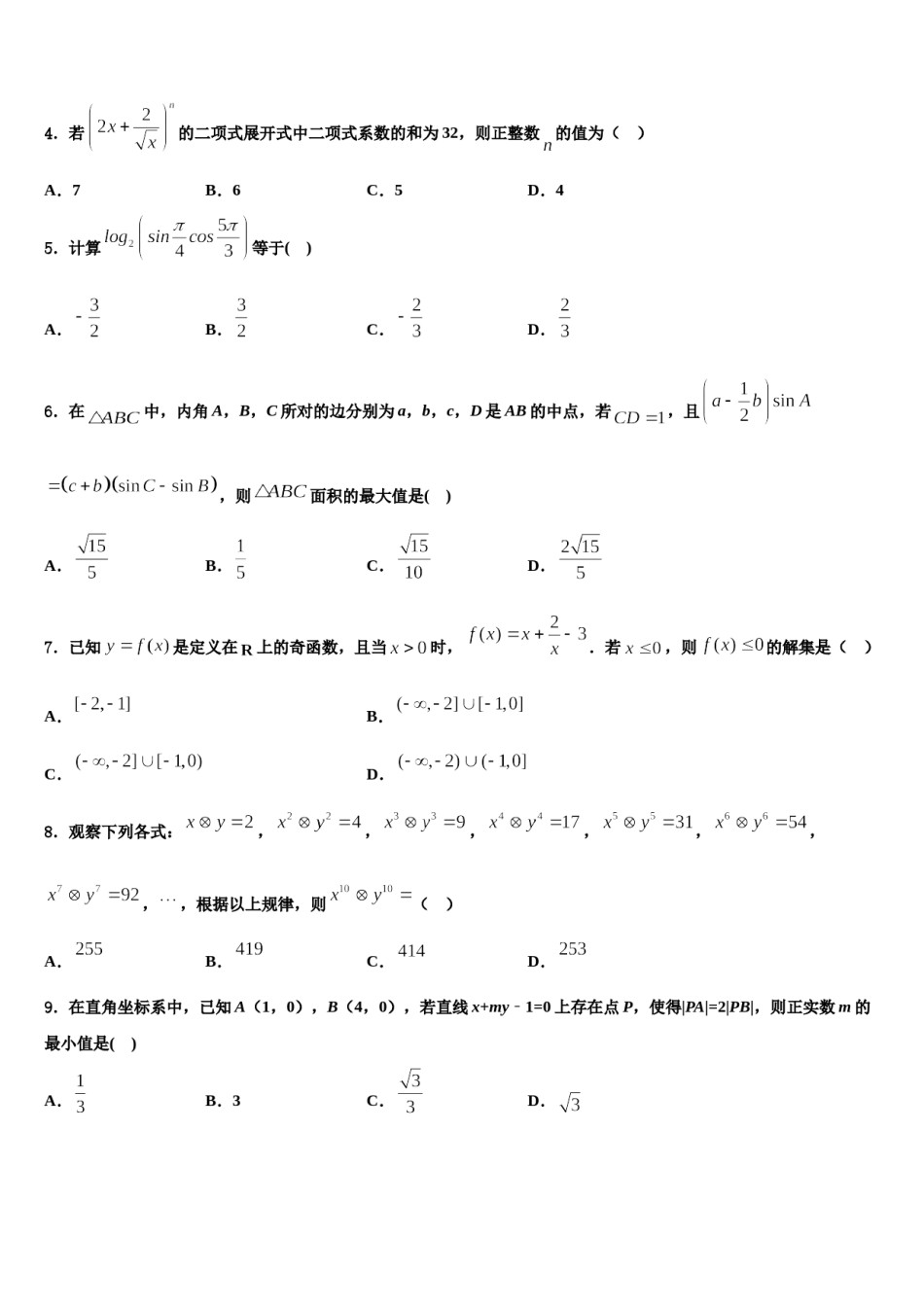 2024届甘肃省岷县第一中学高考数学全真模拟密押卷含解析.doc_第2页