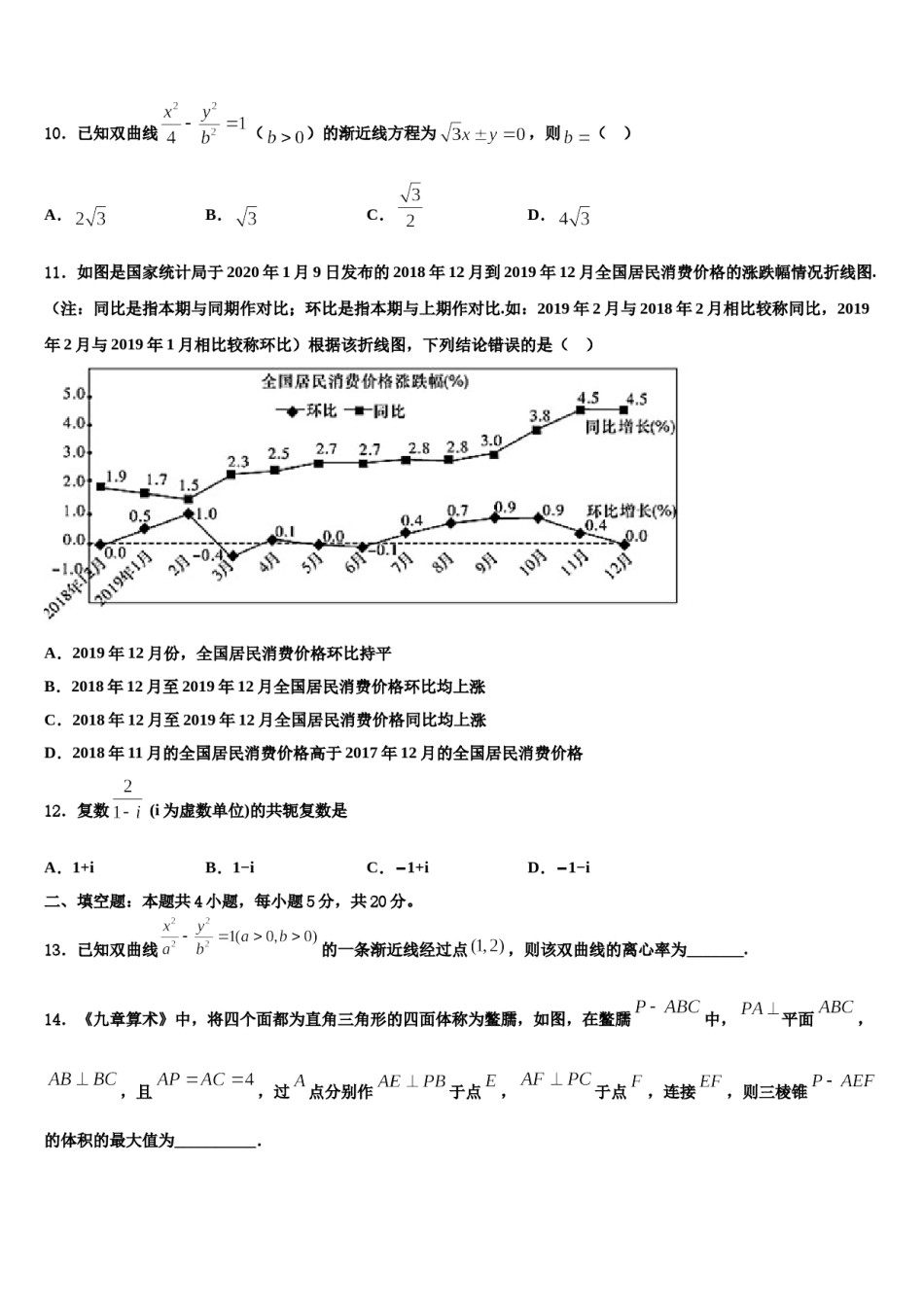 2024届甘肃省岷县第一中学高考数学全真模拟密押卷含解析.doc_第3页