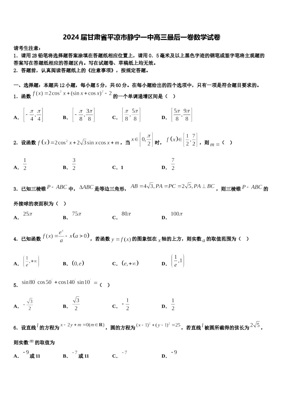 2024届甘肃省平凉市静宁一中高三最后一卷数学试卷含解析.doc_第1页