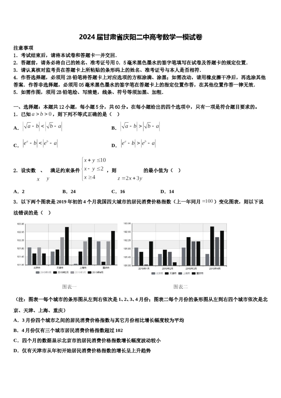 2024届甘肃省庆阳二中高考数学一模试卷含解析.doc_第1页